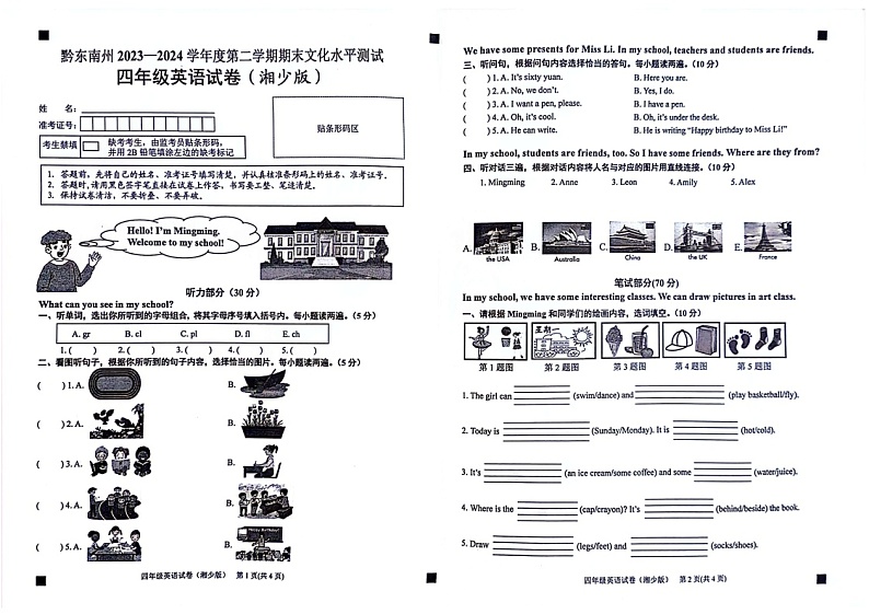 贵州省黔东南苗族侗族自治州2023-2024学年四年级下学期期末英语试题01