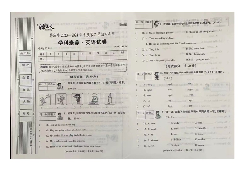 陕西省渭南市韩城市2023-2024学年四年级下学期期末英语试题第1页