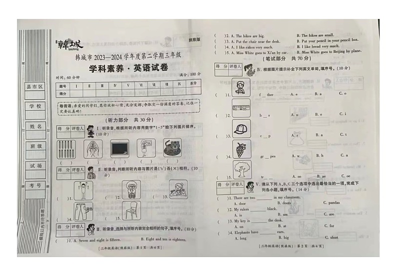 陕西省渭南市韩城市2023-2024学年三年级下学期期末英语试卷第1页