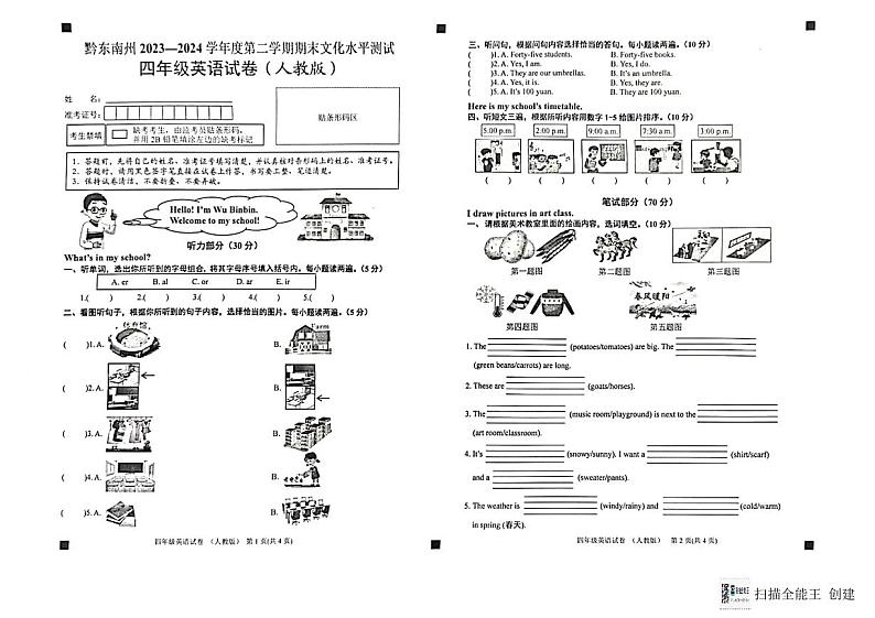 贵州省黔东南苗族侗族自治州2023-2024学年四年级下学期7月期末英语试题第1页