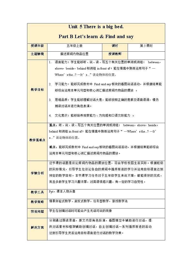 【新课标】Unit 5 There is a big bed  Part B Let's learn & find and say表格式教案第1页