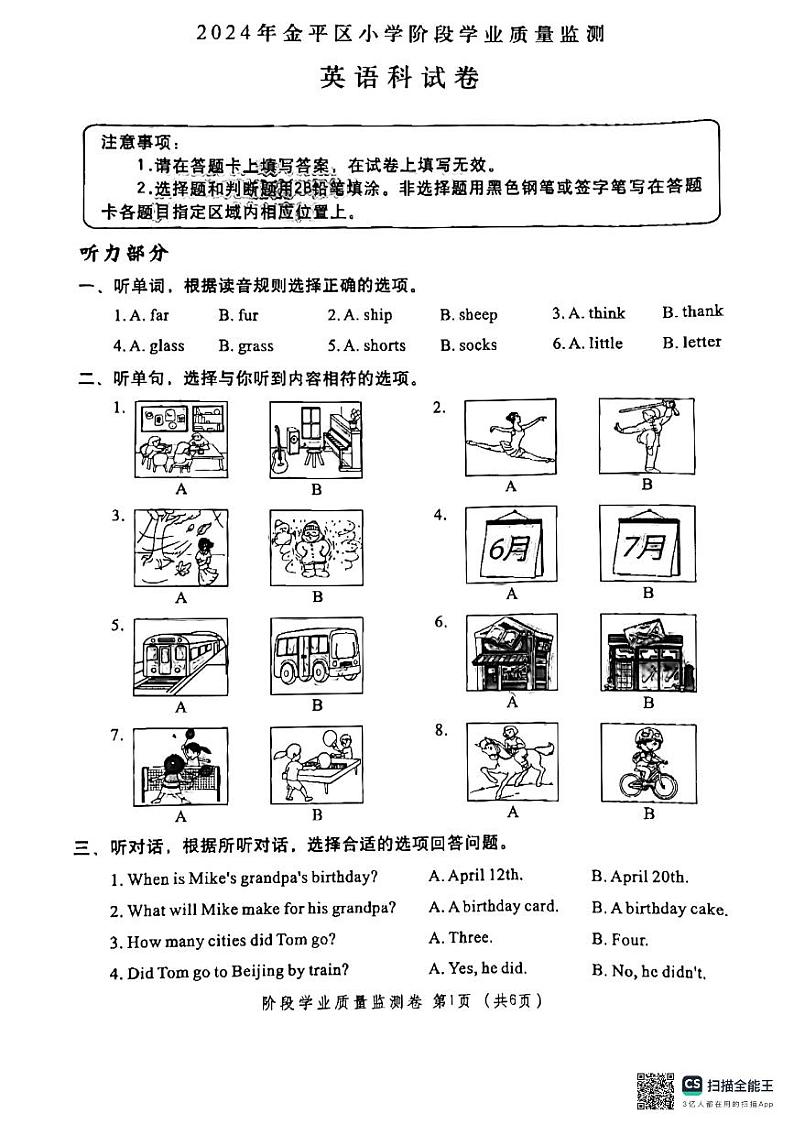广东省汕头市金平区2023-2024学年六年级下学期期末英语试题01