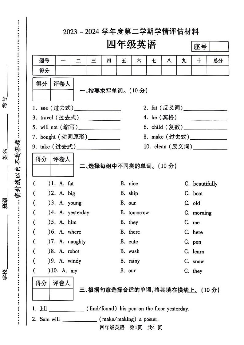 河南省洛阳市偃师市2023-2024学年四年级下学期期末英语试题第1页
