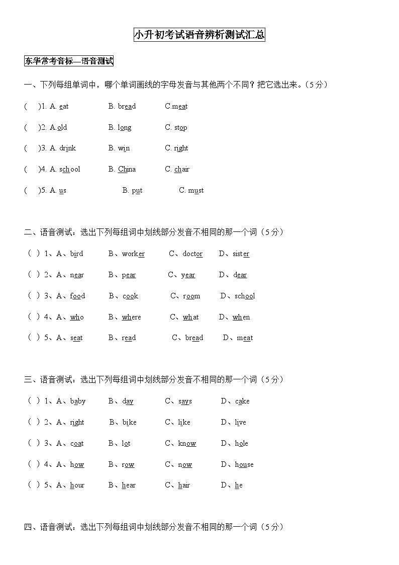 人教PEP版英语六年级下册小升初考试语音辨析测试汇总试题第1页