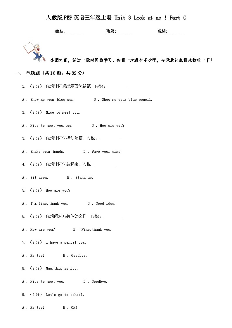 人教版PEP英语三年级上册 Unit 3 Look at me ! Part C 同步练习（含答案）第1页