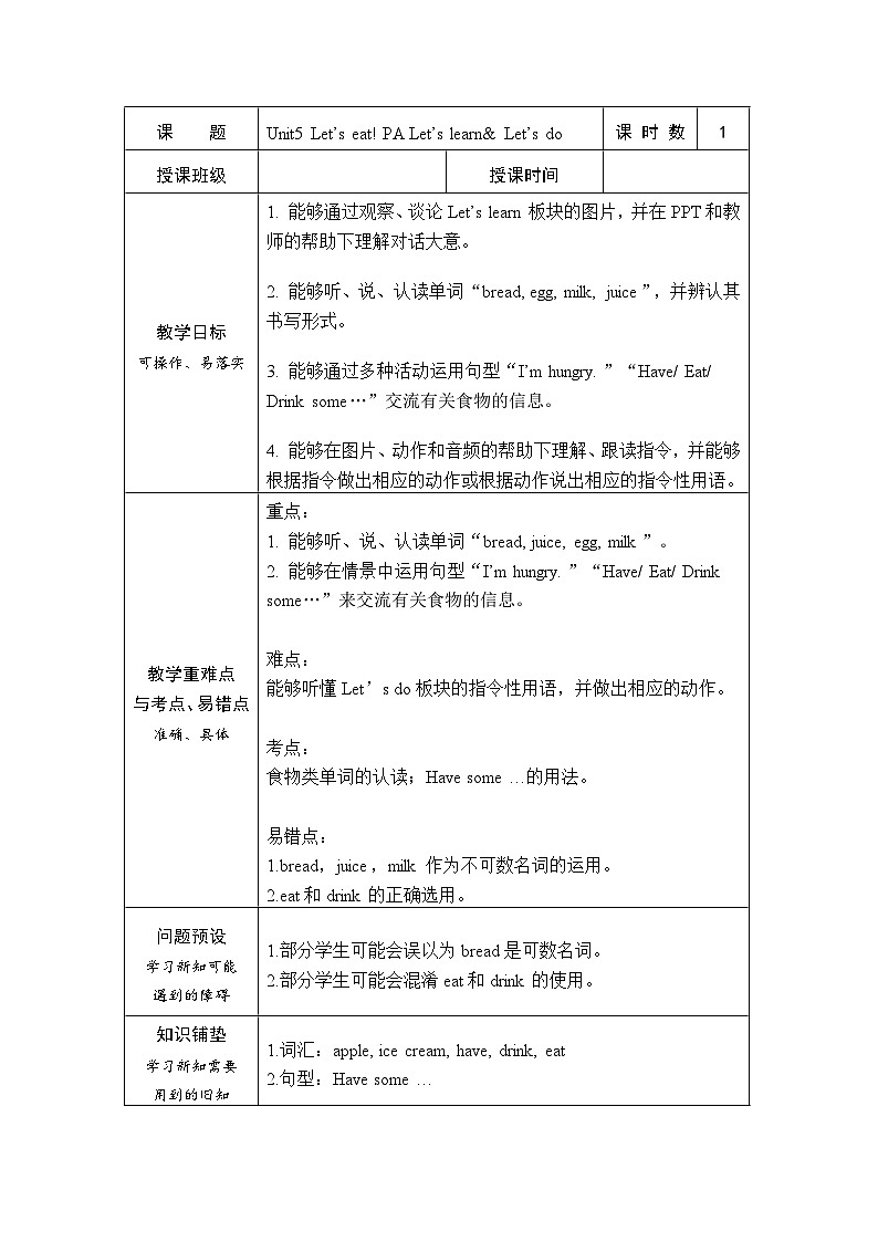人教版PEP英语三年级上册 Unit 5 Let’s eat! Part A Let’s learn& Let’s do表格式教案第1页