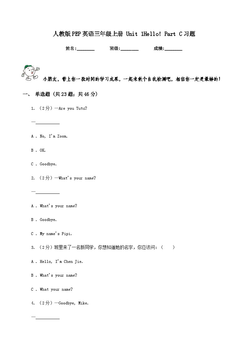 人教版PEP英语三年级上册 Unit 1 Hello! Part C 同步练习（含答案）第1页