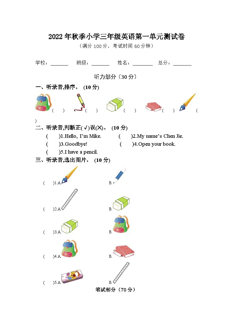 人教PEP版英语三年级上册 第一单元测试卷第1页