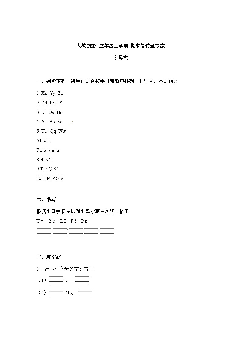 人教PEP版英语三年级上册 期末易错题专练 字母类(含答案)第1页
