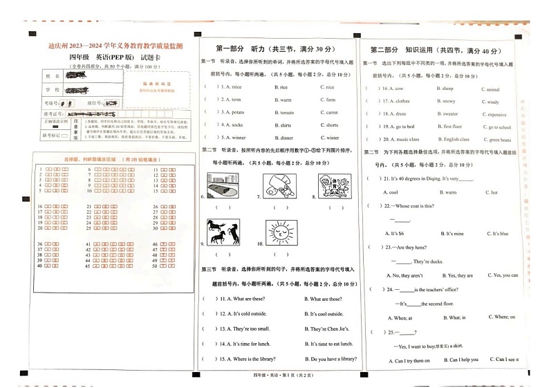 云南省迪庆州2023-2024学年四年级下学期7月期末英语试题第1页