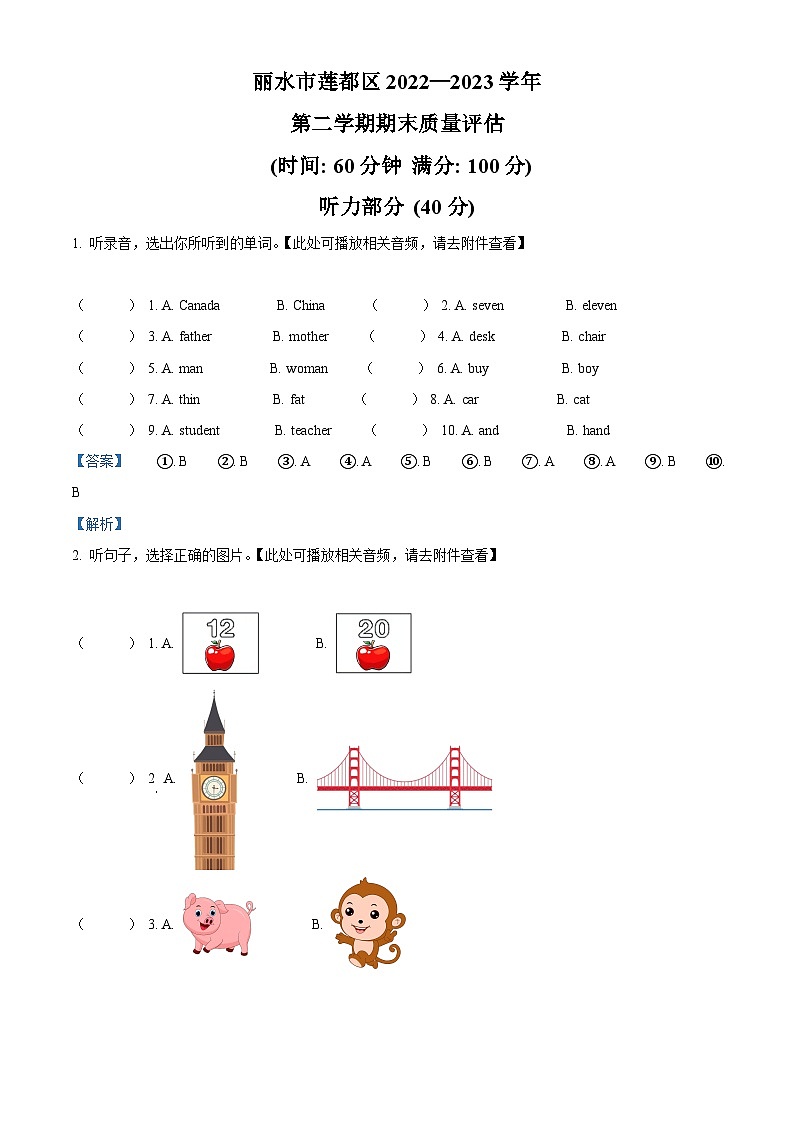 2022-2023学年浙江省丽水市莲都区人教PEP版三年级下册期末质量评估英语试卷（）第1页