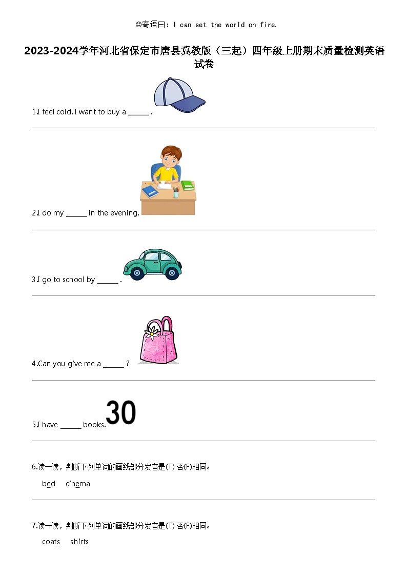 [英语]2023-2024学年河北省保定市唐县冀教版(三起)四年级上册期末质量检测英语试卷01