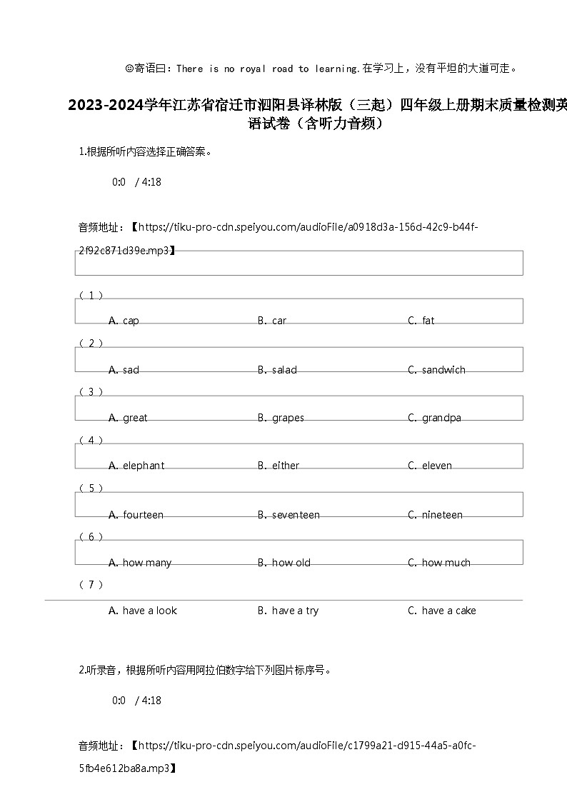 [英语]2023-2024学年江苏省宿迁市泗阳县译林版(三起)四年级上册期末质量检测英语试卷01