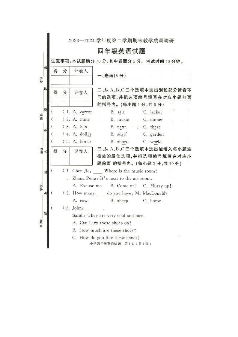 山东省济宁市梁山县2023-2024学年四年级下学期7月期末英语试题第1页