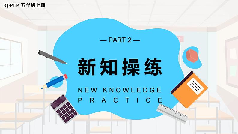 人教PEP版英语五年级上册 Unit1 PartA Let's learn & Ask and answer（教学课件+同步教案）07