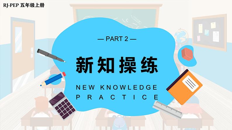 人教PEP版英语五年级上册 Unit1 PartA Let's try & Let's talk（教学课件+同步教案）07