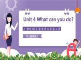 人教PEP版英语五年级上册 Unit 4 What can you do？（教学课件+同步教案）