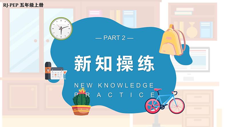 人教PEP版英语五年级上册 Unit5 PartA Let's learn & Let's play（教学课件+同步教案）08