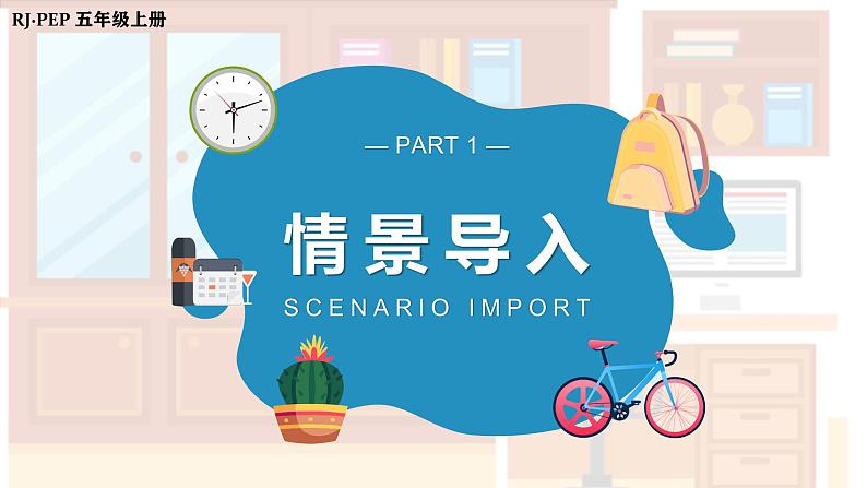 人教PEP版英语五年级上册 Unit5 PartB Let's learn & find and say（教学课件+同步教案）04