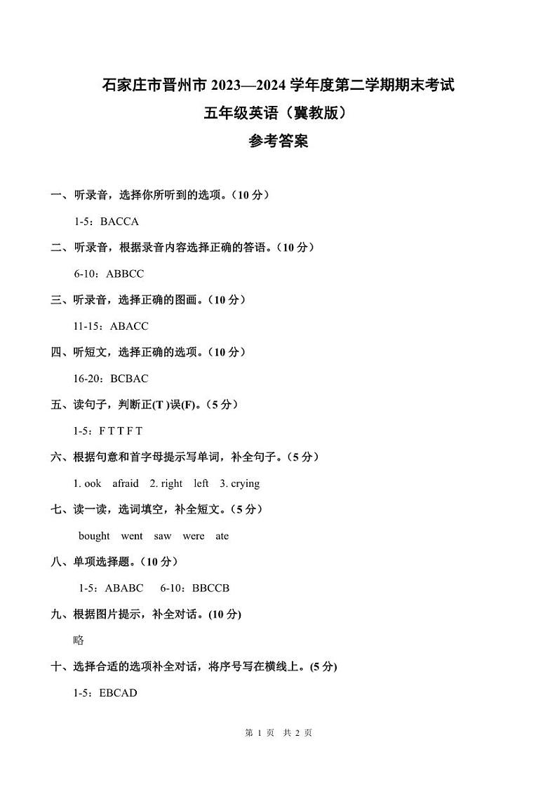 河北省石家庄市晋州市2023-2024学年度第二学期期末考试五年级英语（冀教版）答案第1页