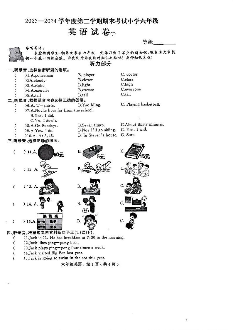 河北省石家庄市晋州市2023-2024学年度第二学期期末考试六年级英语（冀教版）第1页