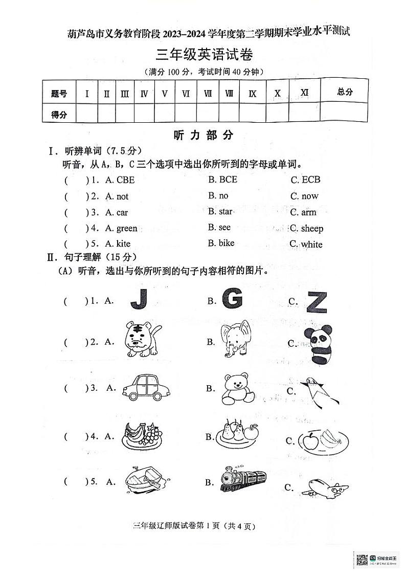 辽宁省葫芦岛市2023-2024学年三年级下学期7月期末英语试题01