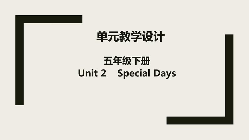 Unit2 Special days 单元整体教学设计（1.1） 人教版新起点（一年级起点）五年级下册课件PPT01