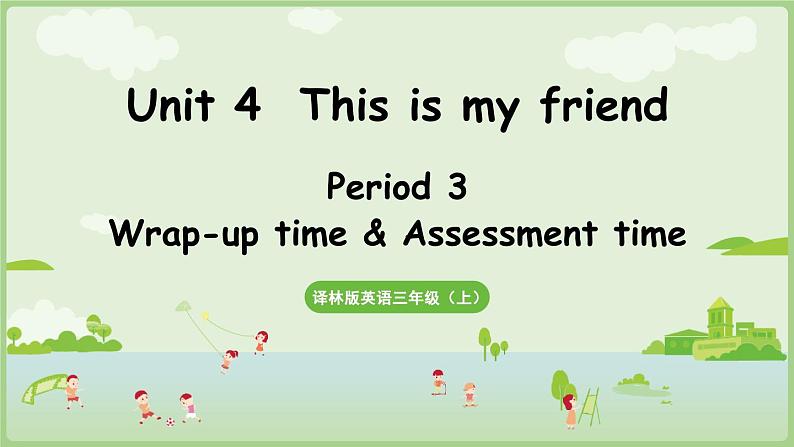 Unit 4 This is my friend  Wrap-up time & Assessment time（课件）-2024-2025学年译林版（三起）（2024）英语三年级上册01