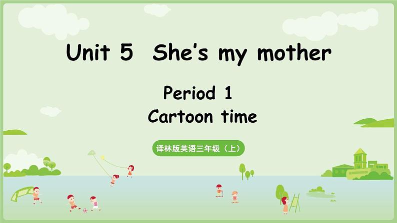 Unit 5 She's my mother Cartoon time（课件+素材）-2024-2025学年译林版（三起）（2024）英语三年级上册01