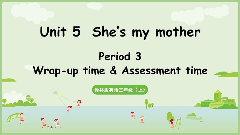 Unit 5 She's my mother Wrap-up time & Assessment time（课件+素材）-2024-2025学年译林版（三起）（2024）英语三年级上册01