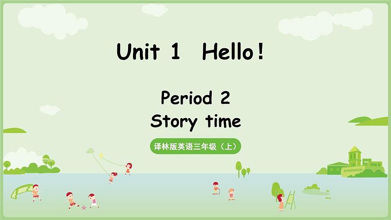 Unit 1  Hello！ Story time（课件+素材）-2024-2025学年译林版（三起）（2024）英语三年级上册01