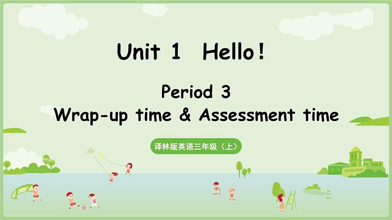 Unit 1  Hello！ Wrap-up time & Assessment time（课件+素材）-2024-2025学年译林版（三起）（2024）英语三年级上册01