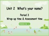 Unit 2  What’s your name  Wrap-up time & Assessment time（課件+素材）-2024-2025學(xué)年譯林版（三起）（2024）英語(yǔ)三年級(jí)上冊(cè)