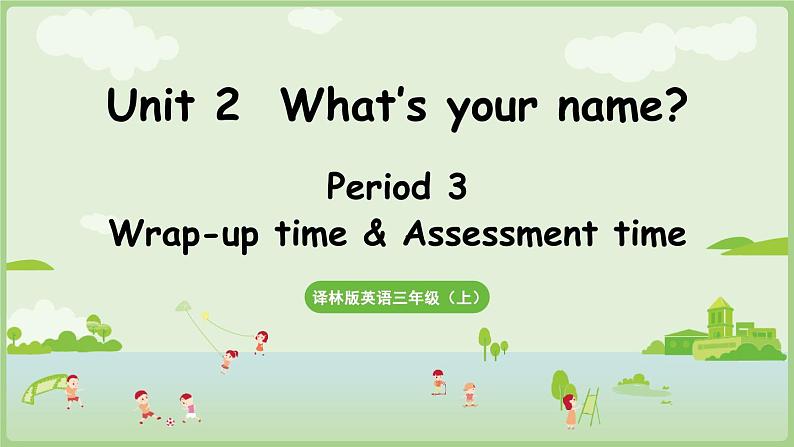 Unit 2  What’s your name  Wrap-up time & Assessment time（课件+素材）-2024-2025学年译林版（三起）（2024）英语三年级上册01