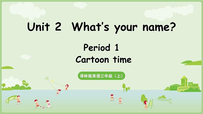 Unit 2  What’s your name Cartoon time（课件+素材）-2024-2025学年译林版（三起）（2024）英语三年级上册01