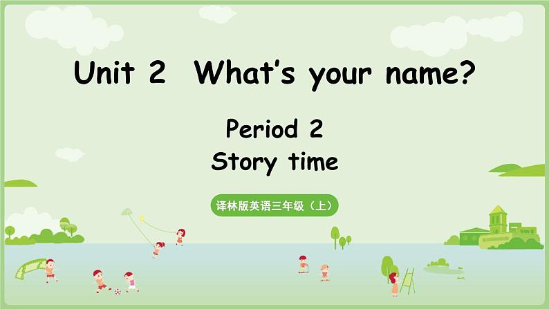 Unit 2  What’s your name Story time（课件+素材）-2024-2025学年译林版（三起）（2024）英语三年级上册01