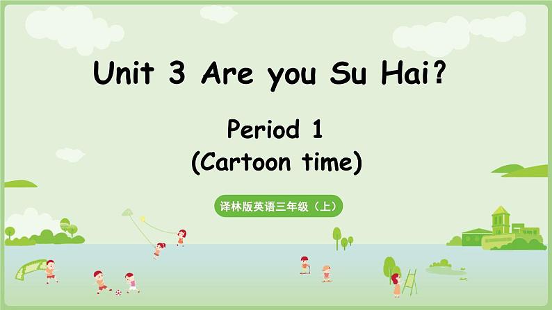 Unit 3  Are you Su Hai Cartoon time（课件+素材）-2024-2025学年译林版（三起）（2024）英语三年级上册01