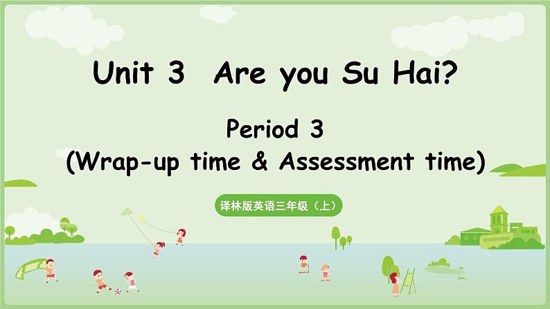 Unit 3  Are you Su Hai Wrap-up time& Assessment time（课件+素材）-2024-2025学年译林版（三起）（2024）英语三年级上册01