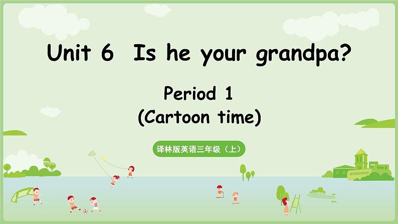 Unit 6 Is he your grandpa？ Cartoon time（课件+素材）-2024-2025学年译林版（三起）（2024）英语三年级上册01