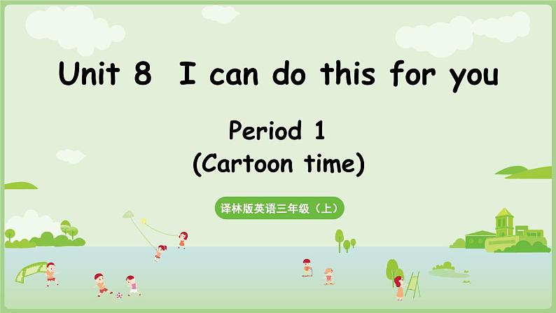 Unit 8 I can do this for you Cartoon time（课件+素材）-2024-2025学年译林版（三起）（2024）英语三年级上册01