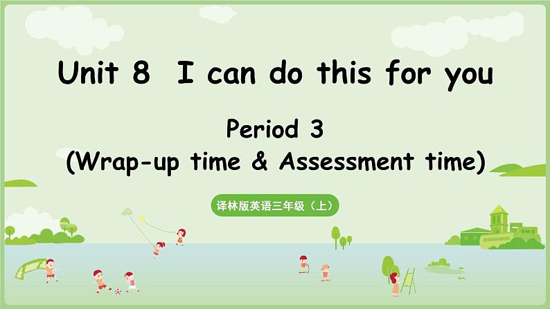 Unit 8 I can do this for you Wrap-up time& Assessment time（课件+素材）-2024-2025学年译林版（三起）（2024）英语三年级上册01