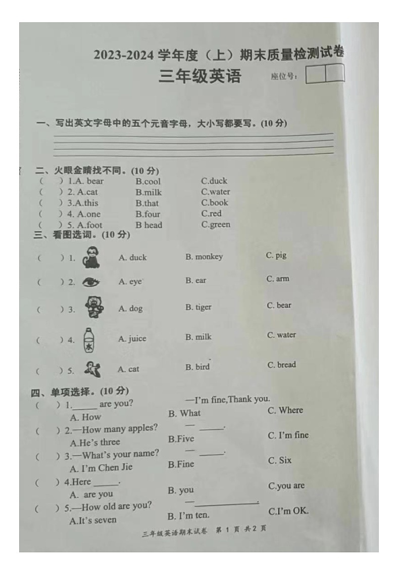 江西省宜春市2023-2024学年三年级上学期期末英语试题第1页