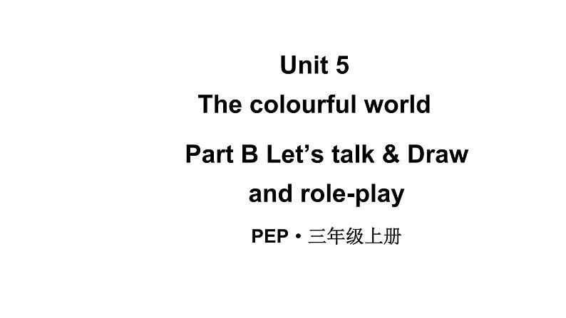 小学英语新人教版PEP三年级上册Unit5 The colourful world Part B第4课时教学课件（2024秋）01