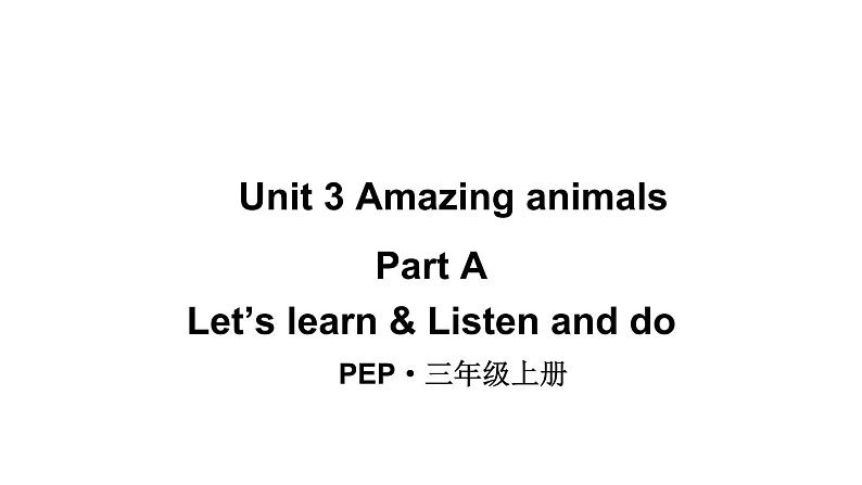 小学英语新人教版PEP三年级上册 Unit3 Amazing animals Part A第2课时教学课件（2024秋）01