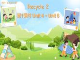 Recycle2课件(2个课时)(含音视频豪材)+教案+导学案+同步练习(有解析)