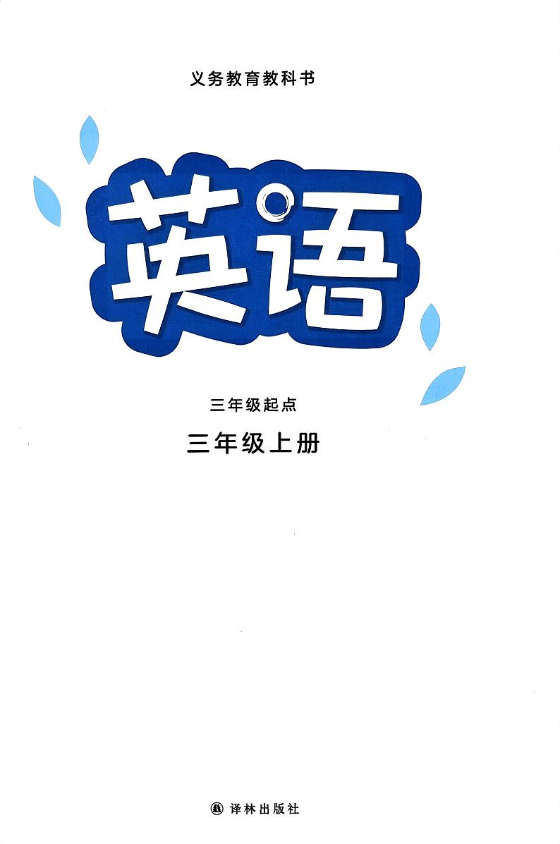 24秋新教材译林版3年级上册英语电子课本（24秋改版）02