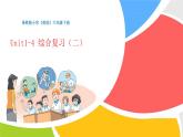 譯林版小學(xué)《英語(yǔ)》六年級(jí)下冊(cè)Unit1-4 綜合復(fù)習(xí)（二）課件