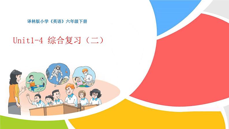 译林版小学《英语》六年级下册Unit1-4 综合复习（二）课件01