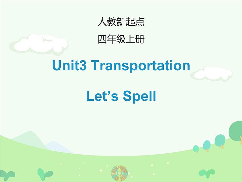 Unit 3《Transportation》（Let’s Spell） （课件）-2024-2025学年人教新起点版英语四年级上册第1页