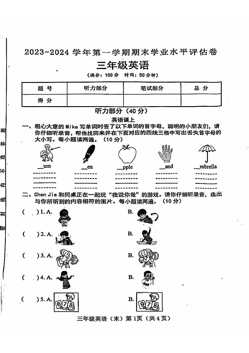 山西省吕梁市文水县2023-2024学年三年级上学期期末英语试题第1页